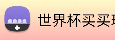 世界杯买买球网站官方平台 logo